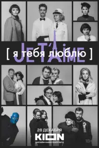 Я тебя люблю - Je t’aime русский сериал